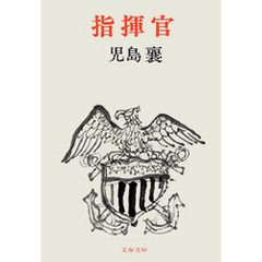 指揮官