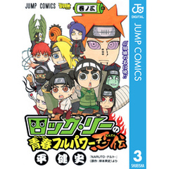 ロック リーの青春フルパワー忍伝3 通販 セブンネットショッピング オムニ7