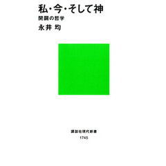 私・今・そして神　開闢の哲学