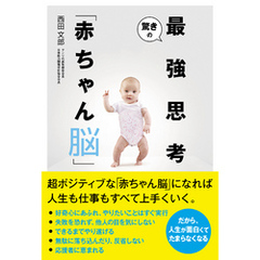 驚きの最強思考「赤ちゃん脳」