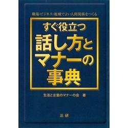 すぐ役立つ話し方とマナーの事典 : 職場・ビジネス・地域でよい人間関係をつくる【電子書籍】