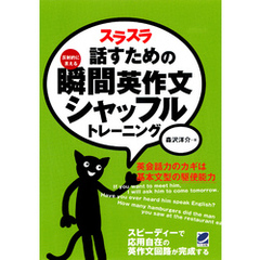 スラスラ話すための瞬間英作文シャッフルトレーニング（CDなしバージョン）