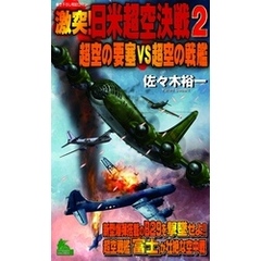 激突！日米超空決戦（2）　超空の要塞VS超空の戦艦