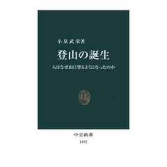 登山の誕生　人はなぜ山に登るようになったのか