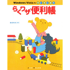 Windows Vistaをすいすい使うらくワザ便利帳
