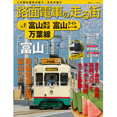 路面電車の走る街（９）　富山地方鉄道・富山ライトレール・万葉線