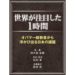 世界が注目した１時間～オバマ一般教書から浮かび出る日本の課題～