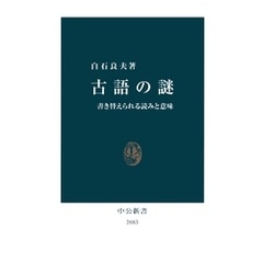 古語の謎　書き替えられる読みと意味