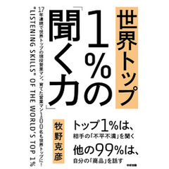 世界トップ１％の「聞く力」