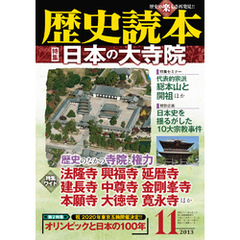 歴史読本2013年11月号電子特別版「特集　日本の大寺院」