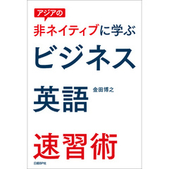 アジアの非ネイティブに学ぶビジネス英語速習術