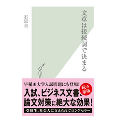 文章は接続詞で決まる
