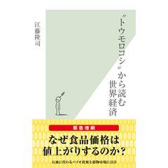 “トウモロコシ”から読む世界経済