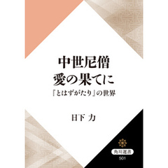 中世尼僧　愛の果てに　『とはずがたり』の世界