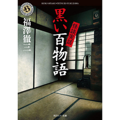 怪談実話　黒い百物語