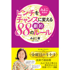 みよこ先生のピンチをチャンスに変える劇的88のルール