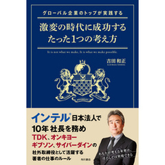 グローバル企業のトップが実践する激変の時代に成功するたった１つの考え方