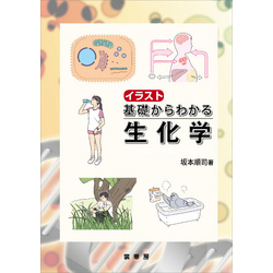 イラスト基礎からわかる生化学 構造・酵素・代謝 Amazon.co.jp: イラスト 基礎からわかる生化学 構造・酵素・代謝