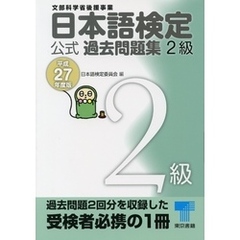 日本語検定 公式 過去問題集　２級　平成27年度版