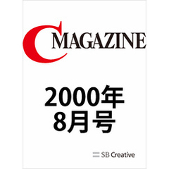 月刊C MAGAZINE 2000年8月号