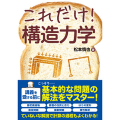 これだけ！ 構造力学