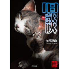 旧談