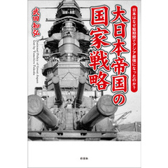 大日本帝国の国家戦略　なぜ日本は短期間でアジア最強になったのか？