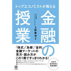 トップエコノミストが教える 金融の授業