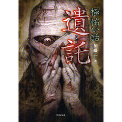 「極」怖い話　遺託
