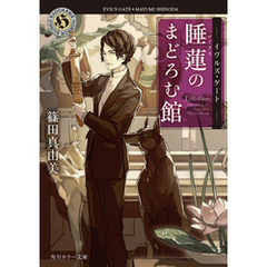 イヴルズ・ゲート　睡蓮のまどろむ館