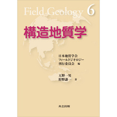 構造地質学（フィールドジオロジー6）