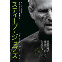 スティーブ・ジョブズ　無謀な男が真のリーダーになるまで（下）