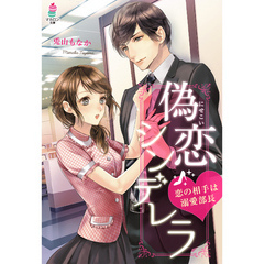 偽恋シンデレラ～恋の相手は溺愛部長～
