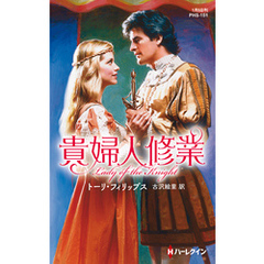 貴婦人修業【ハーレクイン・ヒストリカル・スペシャル版】