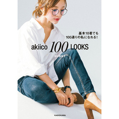 akiico 100 LOOKS  基本10着でも100通りの私になれる！