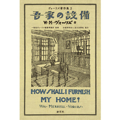 ヴォーリズ著作集２　吾家の設備