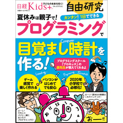 日経Kids＋　自由研究　プログラミングで目覚まし時計を作る！