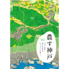 農す神戸 ― 里山＋都市。神戸市北区のちょうどいい暮らし