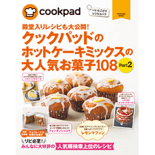 クックパッドのホットケーキミックスの大人気お菓子１０８ Part2