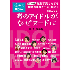 永久保存版・煌めく昭和　あのアイドルがなぜヌードに