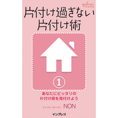 片付け過ぎない片付け術１　～あなたにピッタリの片付け術を見付けよう～