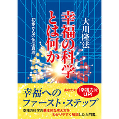 幸福の科学とは何か