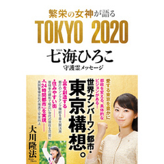繁栄の女神が語る　TOKYO 2020