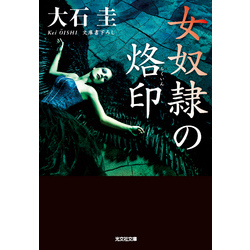 女奴隷　劇画 