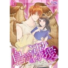 鳥族の溺愛～言葉が通じない異世界で気づけば伴侶にされていました～　4
