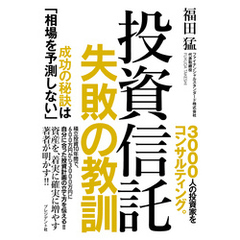 投資信託　失敗の教訓――成功の秘訣は「相場を予測しない」