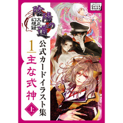 大正幻想録 陰陽の道 公式カードイラスト集 (1) 主な式神＜上＞