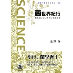 菌世界紀行　誰も知らないきのこを追って