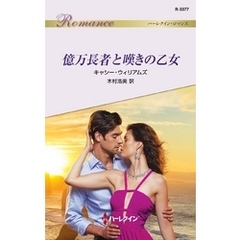 億万長者と嘆きの乙女