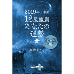 2019年上半期 12星座別あなたの運勢 ふたご座